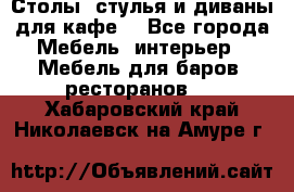 Столы, стулья и диваны для кафе. - Все города Мебель, интерьер » Мебель для баров, ресторанов   . Хабаровский край,Николаевск-на-Амуре г.